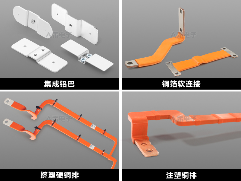 人禾定制母排解決方案 人禾定制母排解決方案